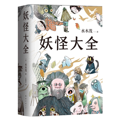 妖怪大全水木茂新经典