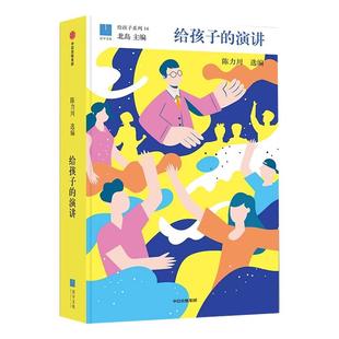 【7-14岁】给孩子的演讲 陈力川 著 给孩子系列 儿童文学 表达沟通 北大学者解读经典解读 提升表达和语文能力 人文读本 中信