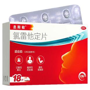 10mg*18片息斯敏息斯敏氯雷他定过敏药氯雷他定片官方旗舰店