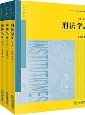 张明楷刑法学第七版第7版 全套四册 刑法太皇太后本科考研教材法律书籍律师中国刑法典参考工具书法律出版社 刑法学第七版