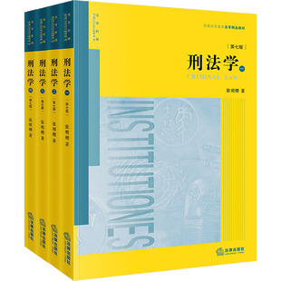 张明楷刑法学第七版第7版 全套四册 刑法太皇太后本科考研教材法律书籍律师中国刑法典参考工具书法律出版社 刑法学第七版