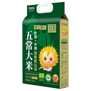 葵花阳光八星中国欧盟双有机溯源特等五常大米2.5kg稻花香2号新米
