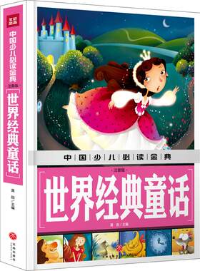 世界经典童话 注音版 中国少儿金典 0-3-6-8岁儿童图书 格林安徒生童话绘本故事书 世界趣味经典童话故事亲子睡前读物正版