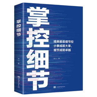 掌控细节励志书籍思路决定出路格局正能量人生哲理提高境界影响人一生的书逆袭心态决定人生书成功学经管、励志影响人的一生提升
