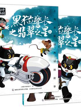 【共2册】上海美影经典动画故事 黑猫警长之翡翠之星上下 中国动画国漫经典故事儿童绘本 6一8岁小学生一二年级课外阅读书目