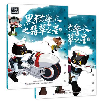 【共2册】上海美影经典动画故事 黑猫警长之翡翠之星上下 中国动画国漫经典故事儿童绘本 6一8岁小学生一二年级课外阅读书目