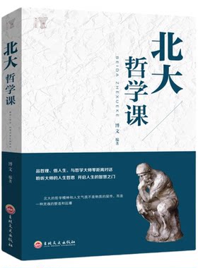 北大哲学课正版聆听大师的人生哲思成功励志书籍企业管理哲学国学文化文学精髓国学知识普及读本人生哲学受益一生的国学智慧书籍