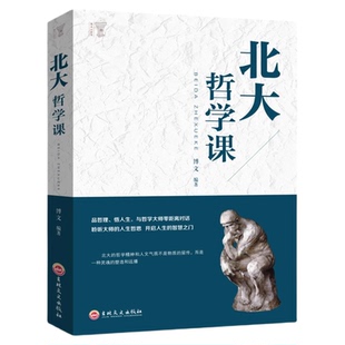 北大哲学课正版聆听大师的人生哲思成功励志书籍企业管理哲学国学文化文学精髓国学知识普及读本人生哲学受益一生的国学智慧书籍