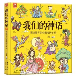 我们的神话 画给孩子的中国神话传说 洋洋兔 中国神话故事 神话故事中华文明神话体系