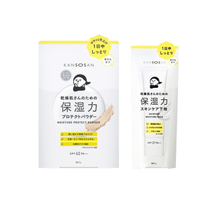 COSME推荐干燥对策 日本BCL保湿力 KANSOSAN 妆前隔离乳 防晒粉饼