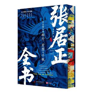 刷边特装版【赠品丰富】张居正传全书北大历史学者著 双目录大明权臣58载人生 六大维度全景剖析 高清全彩插图 明代版权利的游戏