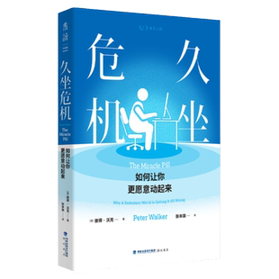 久坐危机：如何让你更愿意动起来 这是一本能把你从椅子上“拽”起来的书。 不是每天跑5公里才叫运动