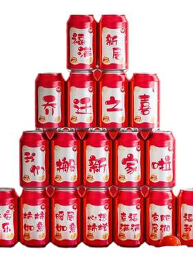 乔迁之喜可乐贴纸饮料易拉罐旺仔新居布置装饰搬家入宅仪式用品全