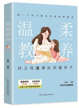温柔的教养全套最温柔的教养做温和而坚定的父母让爱在对话中流动好父母懂得如何爱孩子彩色手绘图解版家庭教育父母的语言育儿书籍