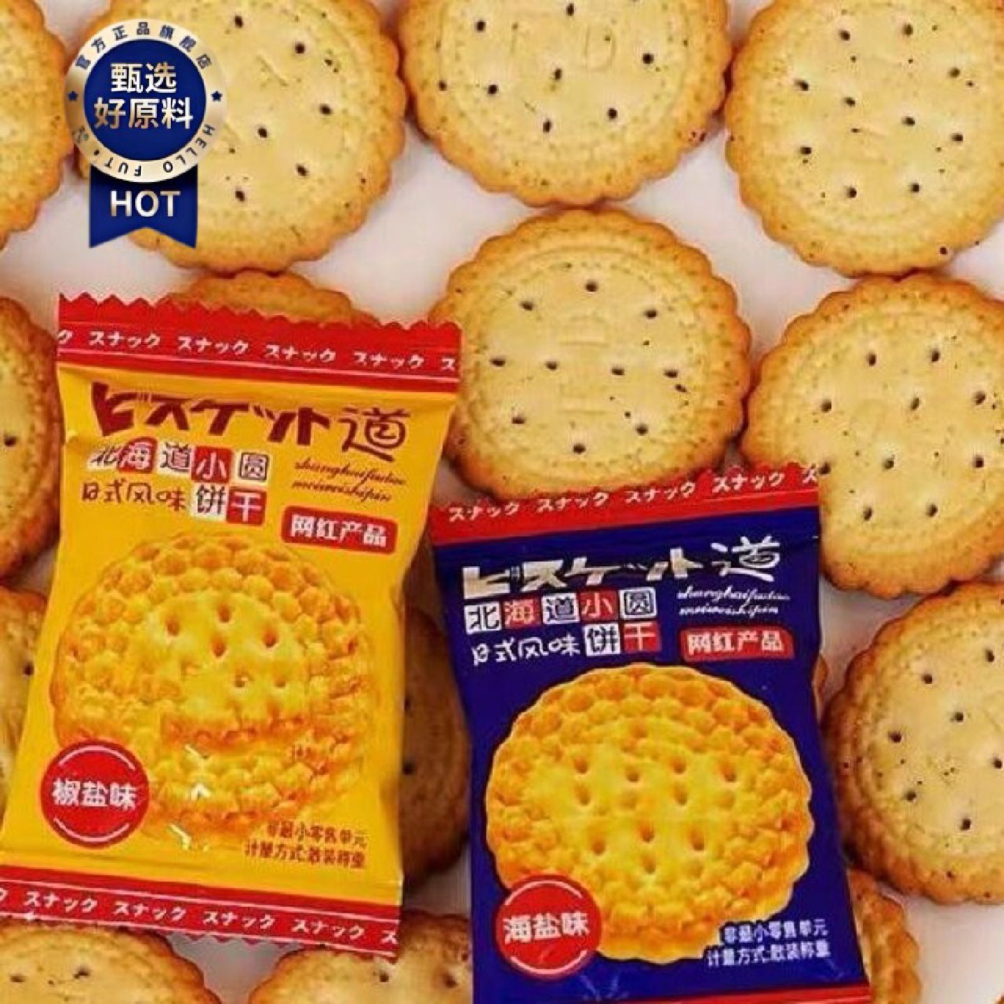 新疆包邮西藏网红咸香味北海道日式小圆饼干零食盐饼干曲奇小包