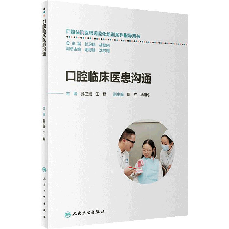 口腔临床医患沟通 口腔住院医师规范化培训系列指导用书孙卫斌王磊人民卫生出版社临床医务心理学