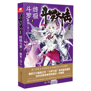 正版包邮斗罗大陆第四部 终极斗罗2 唐家三少绝世唐门神界传说345苍穹榜青春玄幻文学小说图书漫画书旗舰店
