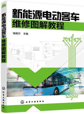 当当网 新能源电动客车维修图解教程 瑞佩尔 化学工业出版社 正版书籍