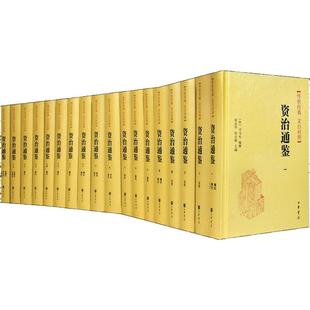 精装 资治通鉴(18册) 传世经典 文白对照 中华书局 正版书籍 新华书店旗舰店文轩官网 中国通史史记中华上下五千年 新华文轩