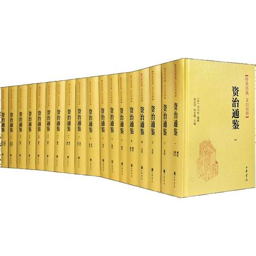 精装 资治通鉴(18册) 传世经典 文白对照 中华书局 正版书籍 新华书店旗舰店文轩官网 中国通史史记中华上下五千年 新华文轩