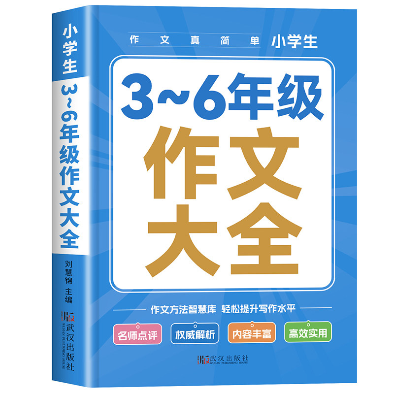 小学生作文书大全3-6三四五六年级上册下册优秀分类满分同步作文人教版小学三至六年级写作素材积累精选优美句子作文金句八百例
