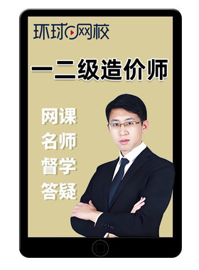 环球网校一级二级造价工程师网课