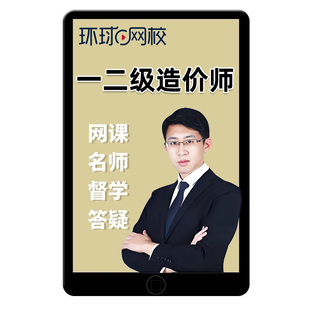 环球网校2026一级二级注册造价工程师网课官方教材一造二造管理计价土建安装水利交通运输精讲班计量案例历年真题考试题库王东2025