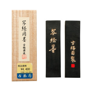 古梅园写经墨书画作品墨砚台墨块墨条墨锭批发小楷抄经套装用墨块