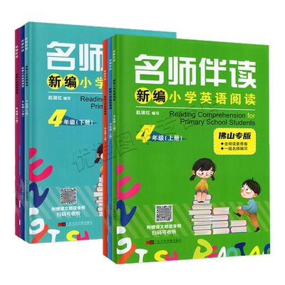 师伴读佛山专版小学英语3~6年级