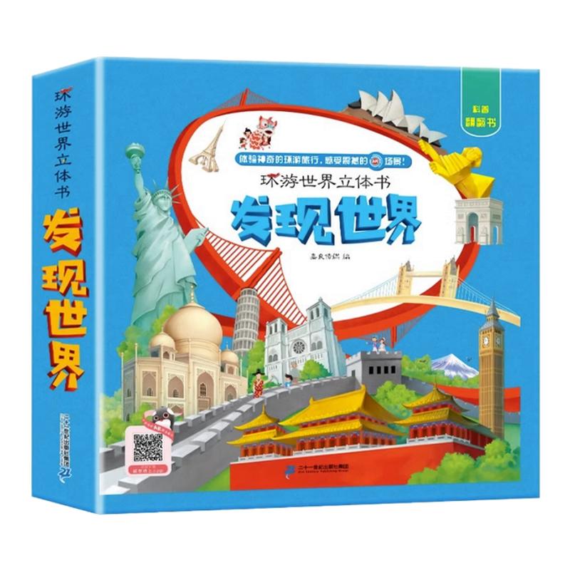立体翻翻书发现世界立体