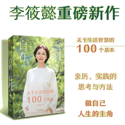 【当当网】自在 李筱懿新书 周国平刘润香帅推荐 关于工作社交个人成长亲密关系等生活哲学解决好现实问题获得真实的自在 正版书籍
