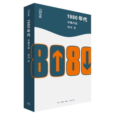 小说六记1980年代蔡翔三联书店