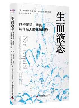 生而液态 齐格蒙特·鲍曼与年轻人的三场对谈 “时代指南” 解读世界 人生心理哲学教育现代思想 成长思维书籍