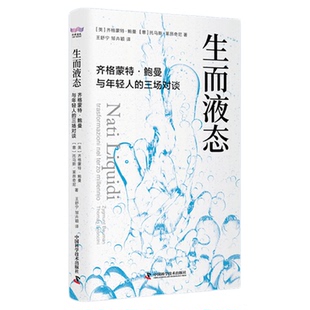 生而液态 齐格蒙特·鲍曼与年轻人的三场对谈 “时代指南” 解读世界 人生心理哲学教育现代思想 成长思维书籍