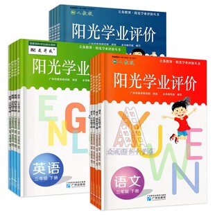 广州专用 2026春新版 义务教育阳光学业评价 语文数学英语一二年级三四年级五年级六年级下册  配人教版教科版同步课堂练习册3456