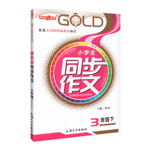 钟书金牌小学生同步作文三年级下册部编版作文书上海小学教辅语文教材同步三年级下学期同步作文3下三年级同步作文下册