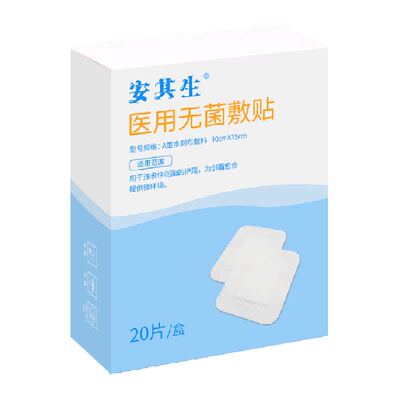 安其生医用无菌敷贴胸贴创口贴