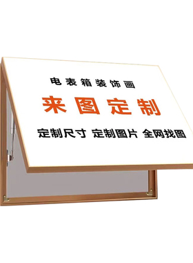 电表箱装饰画定制图案定制尺寸