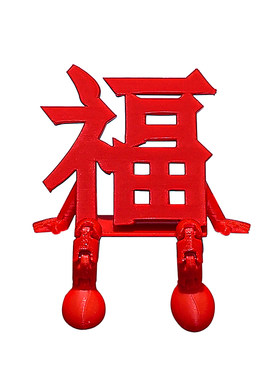 福字小摆件过年春节氛围布置装饰