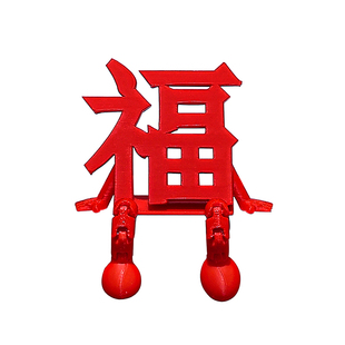 3d立体福字摆件新年氛围布置装饰品乔迁之喜玄关客厅挂件2026马年