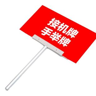 运动会手举牌指示牌接机牌广告牌子领队牌导游引导牌接站牌PVC