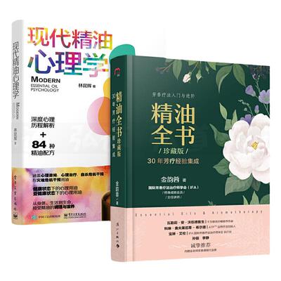 2册 精油全书 珍藏版+现代精油心理学 芳香疗法书籍 精油配方宝典 百科大全 护肤保养美容瘦身减压安神 秘方芳疗秘方 使用方法