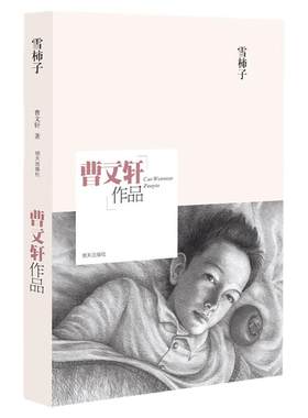 正版 曹文轩纯美小说系列作品 雪柿子 曹文轩文集典藏版儿童文学曹文轩系列儿童文学小学生课外书籍明天出版社畅销书