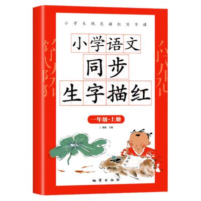 小学语文同步生字描红一年级上册人教版小学语文专项练习册同步训练生字注音词语描红本拼读训练写词语拼音专项训练