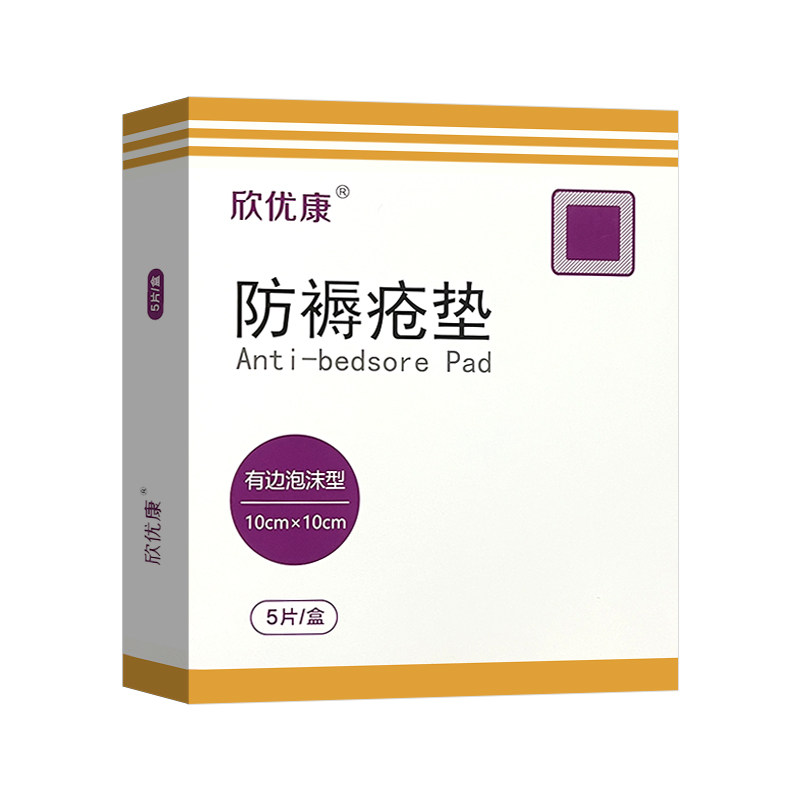 欣优康防褥疮垫5片一盒有边泡沫型10cm*10cm
