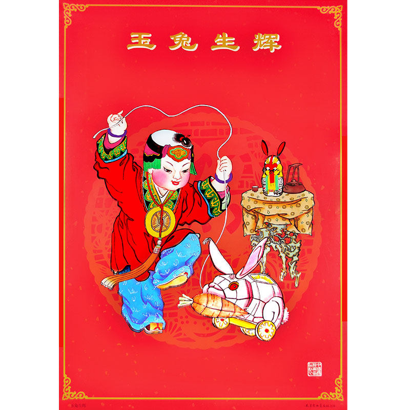 天津杨柳青年画 马年春节喜庆年画娃娃结婚新婚墙贴 印刷品海报