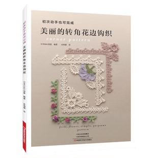 初次动手也可完成 美丽的转角花边钩织