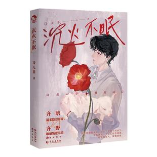 漫娱正版 沉火不眠【限量杯垫 随书附海报】诗无茶著 青春现代血脉相连纯爱小说 破镜重圆文实体书