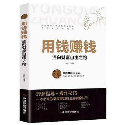 用钱赚钱  通向财富自由之路  你的D一本理财书创造财富的投资指南 致富没有捷径但有通行法则