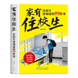 家有住校生/走读生 要知道的99件事 漫画版 小学初中校园生活指南开学必备初中生用品神器书适合小学生看的漫画书女孩书籍男孩漫画